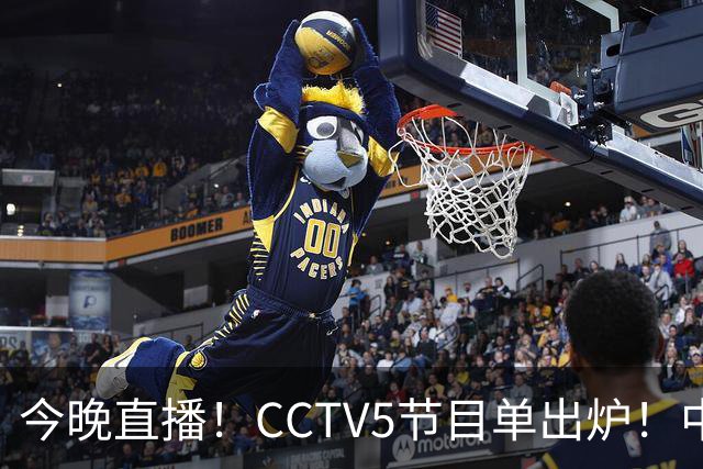 今晚直播！CCTV5节目单出炉！中国男篮迎亚洲劲敌 郭士强背水一战