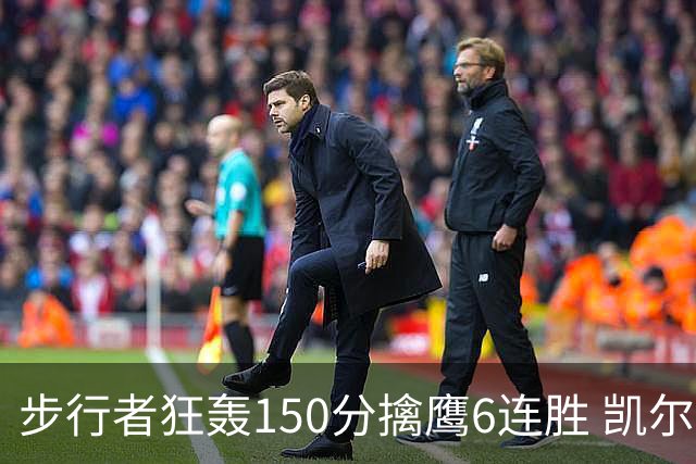 步行者狂轰150分擒鹰6连胜 凯尔特人大胜爵士