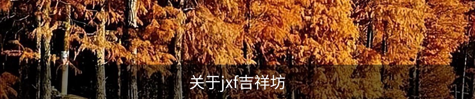 关于jxf吉祥坊