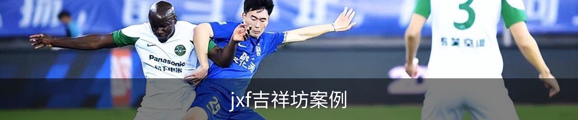 jxf吉祥坊案例